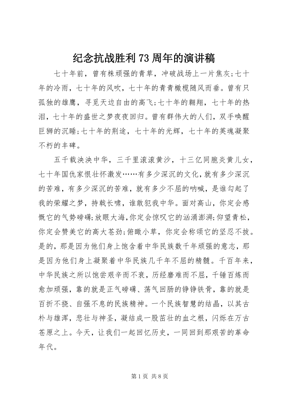 2023年纪念抗战胜利70周的演讲稿.docx_第1页