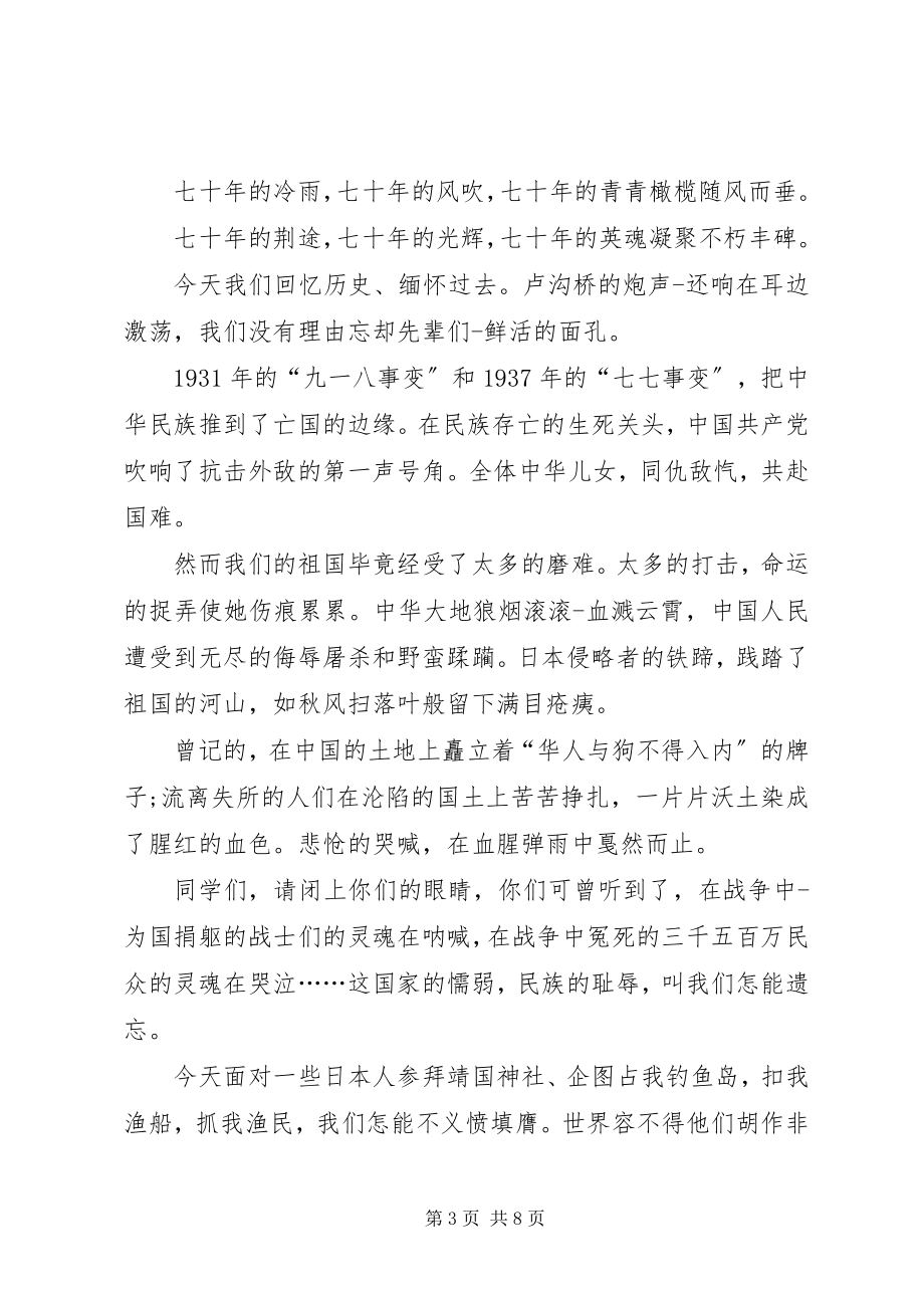 2023年纪念抗战胜利70周的演讲稿.docx_第3页