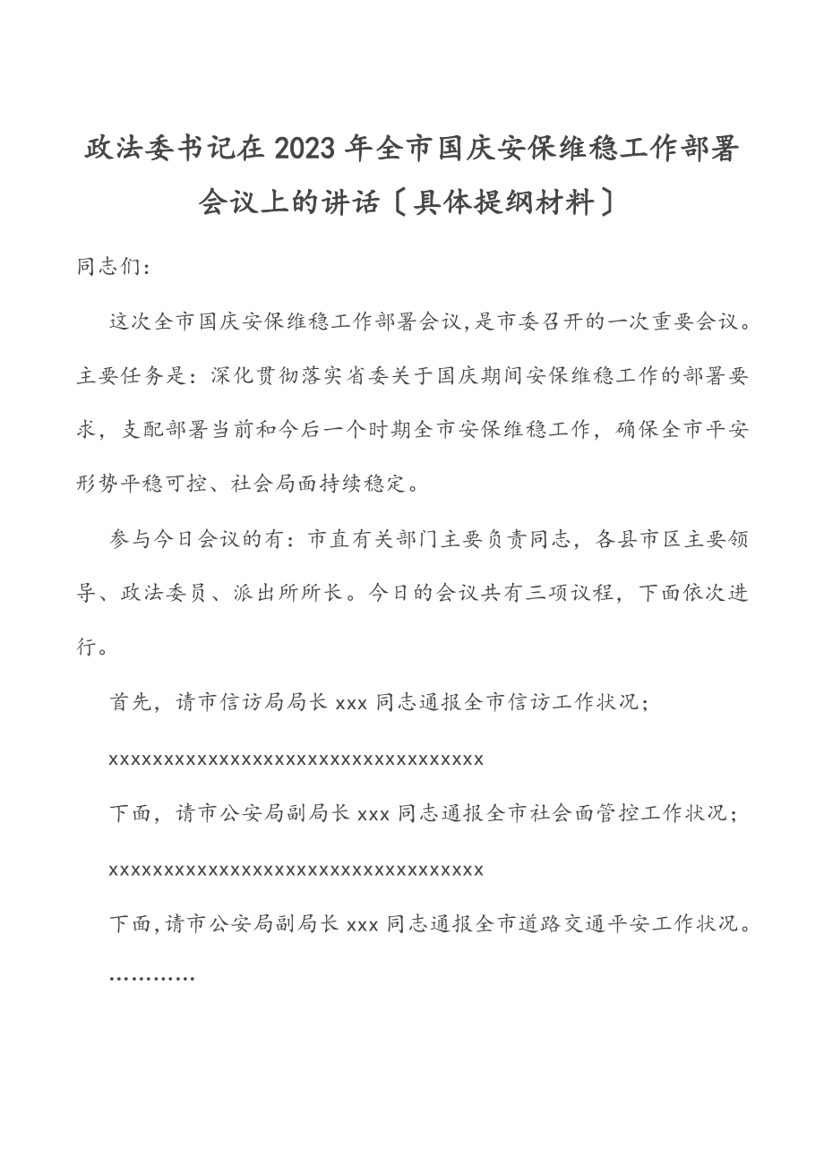 2023年政法委书记在全市国庆安保维稳工作部署会议上的讲话.doc_第1页