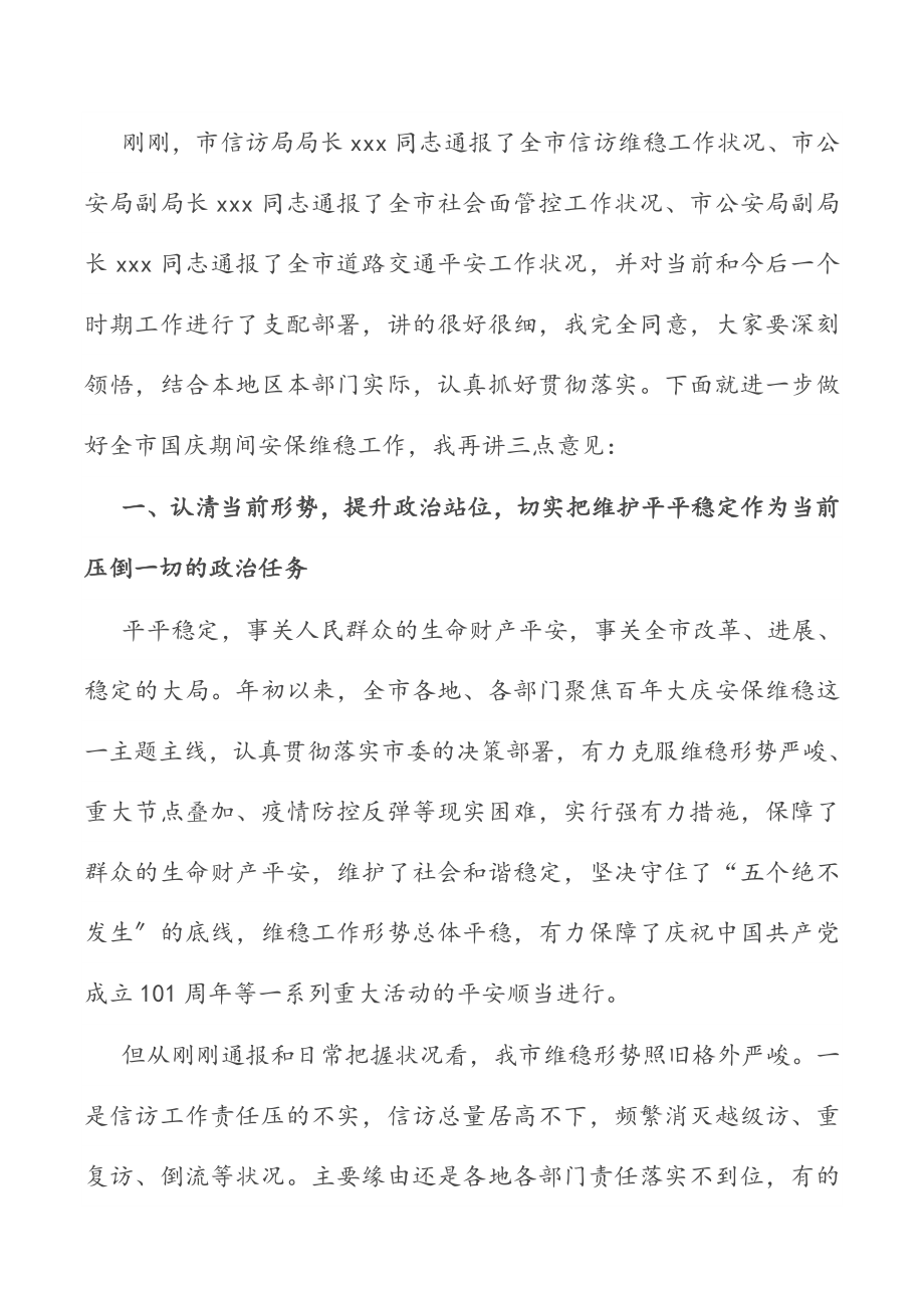 2023年政法委书记在全市国庆安保维稳工作部署会议上的讲话.doc_第2页