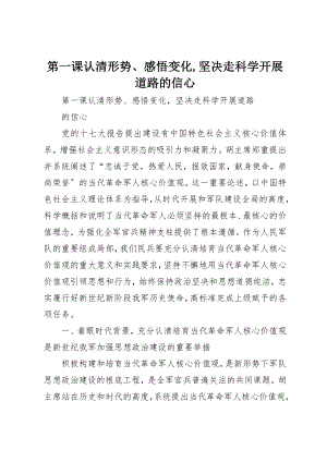 2023年第一课认清形势、感悟变化,坚定走科学发展道路的信心新编.docx