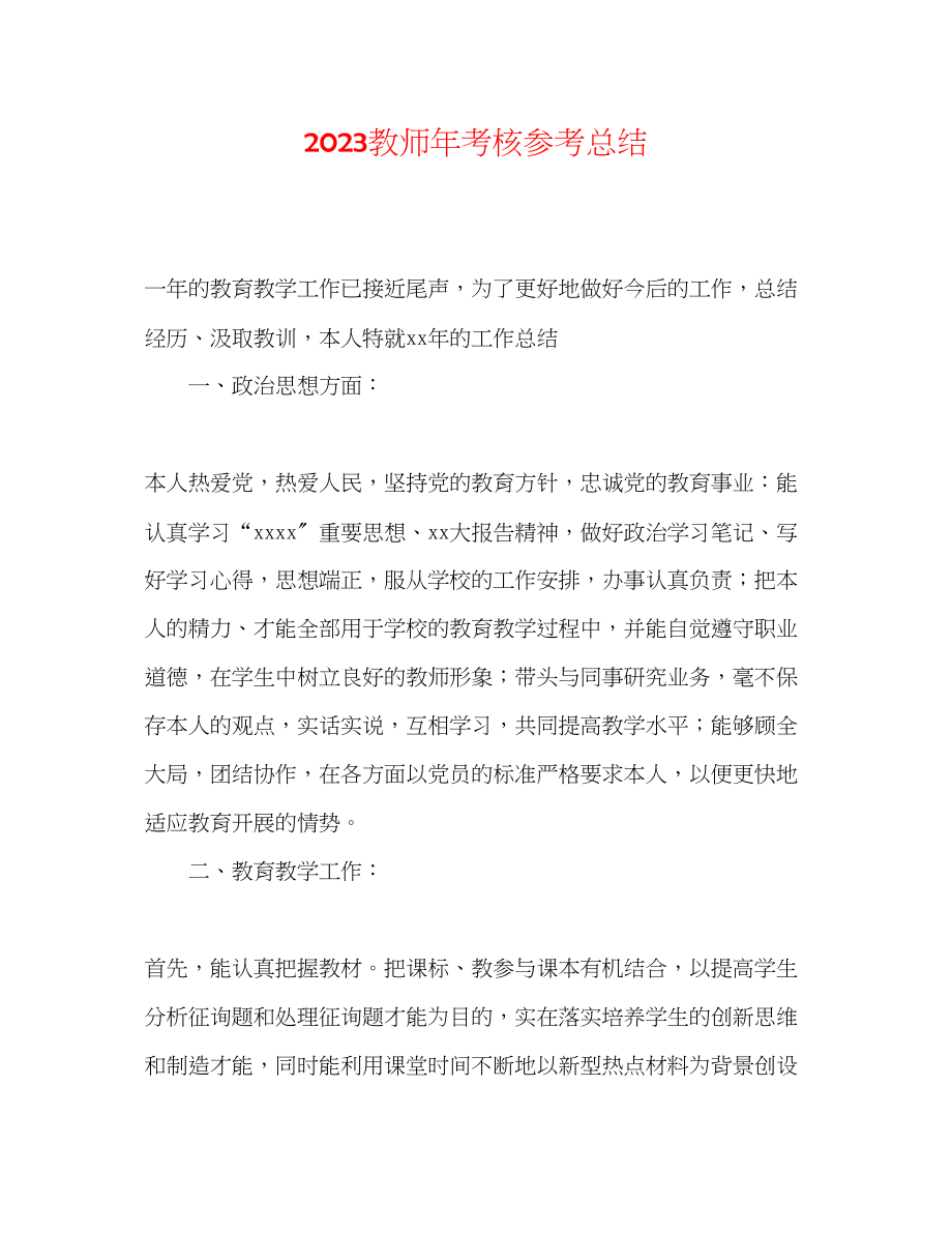 2023年教师考核总结.docx_第1页