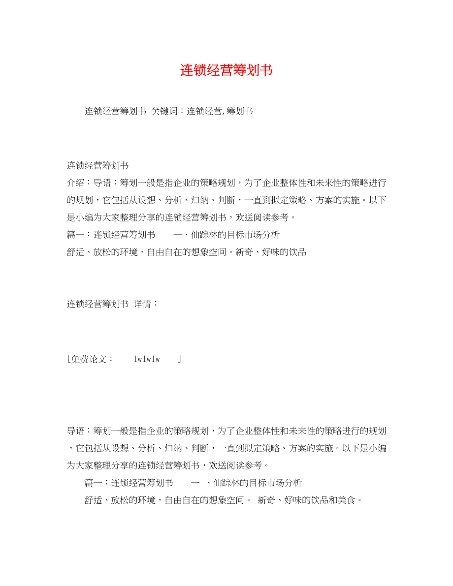 2023年连锁经营策划书.docx_第1页