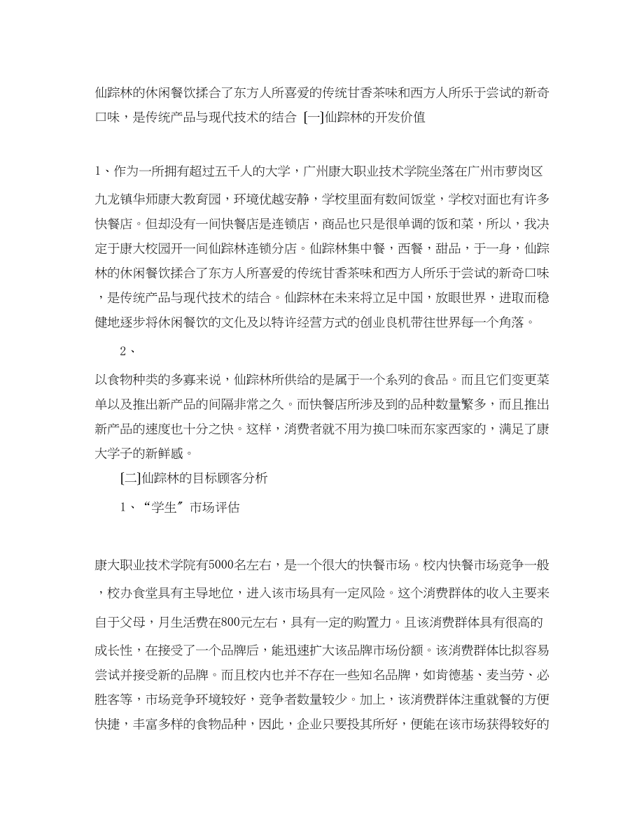 2023年连锁经营策划书.docx_第2页