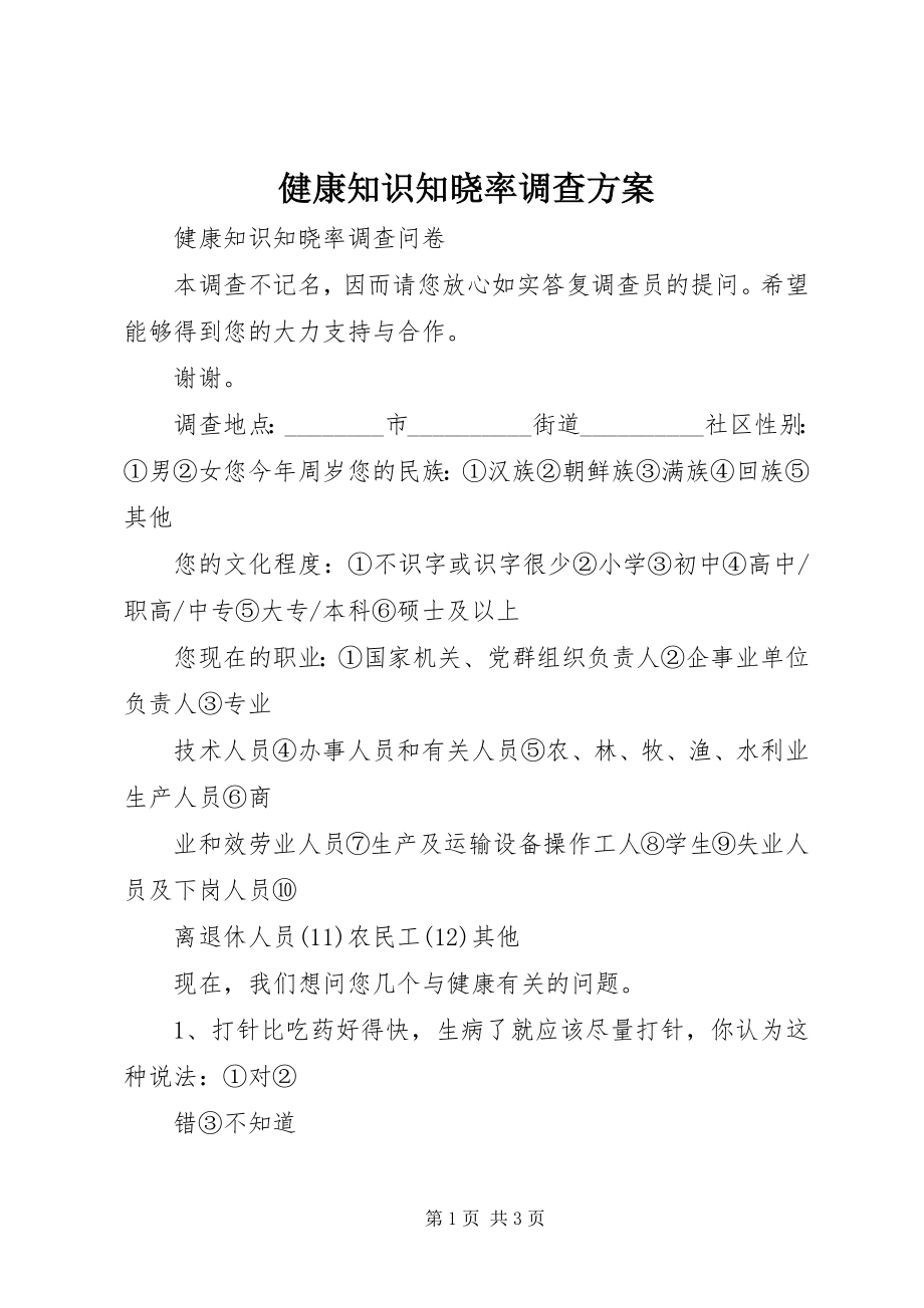 2023年健康知识知晓率调查方案.docx_第1页