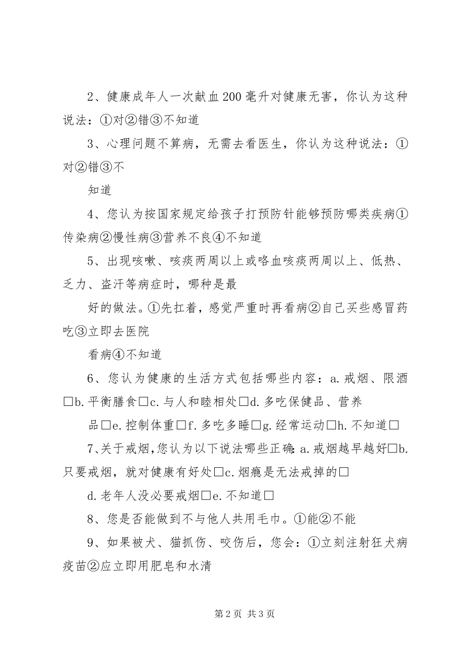 2023年健康知识知晓率调查方案.docx_第2页