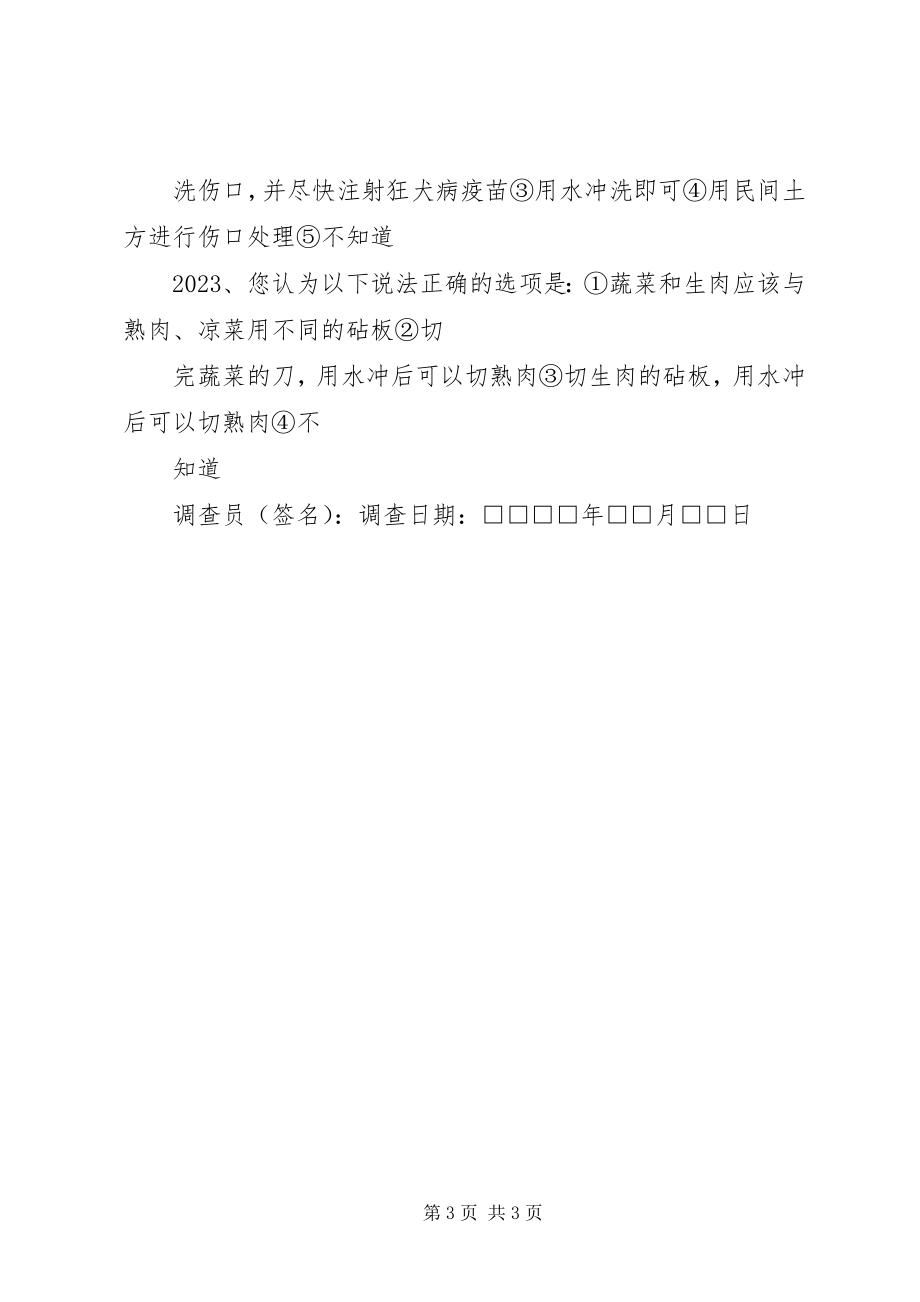 2023年健康知识知晓率调查方案.docx_第3页