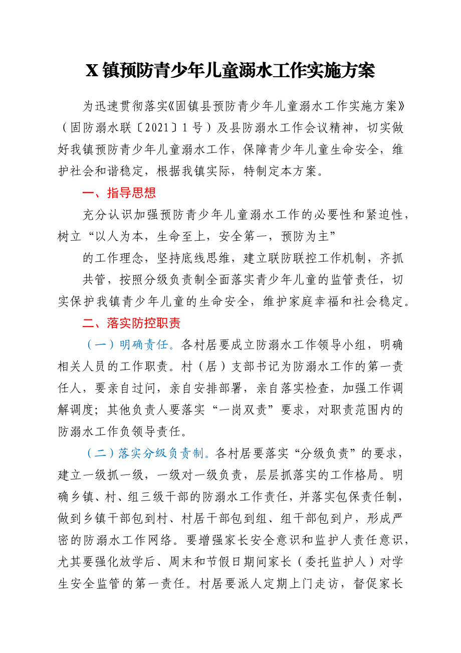 X镇预防青少年儿童溺水工作实施方案.docx_第1页