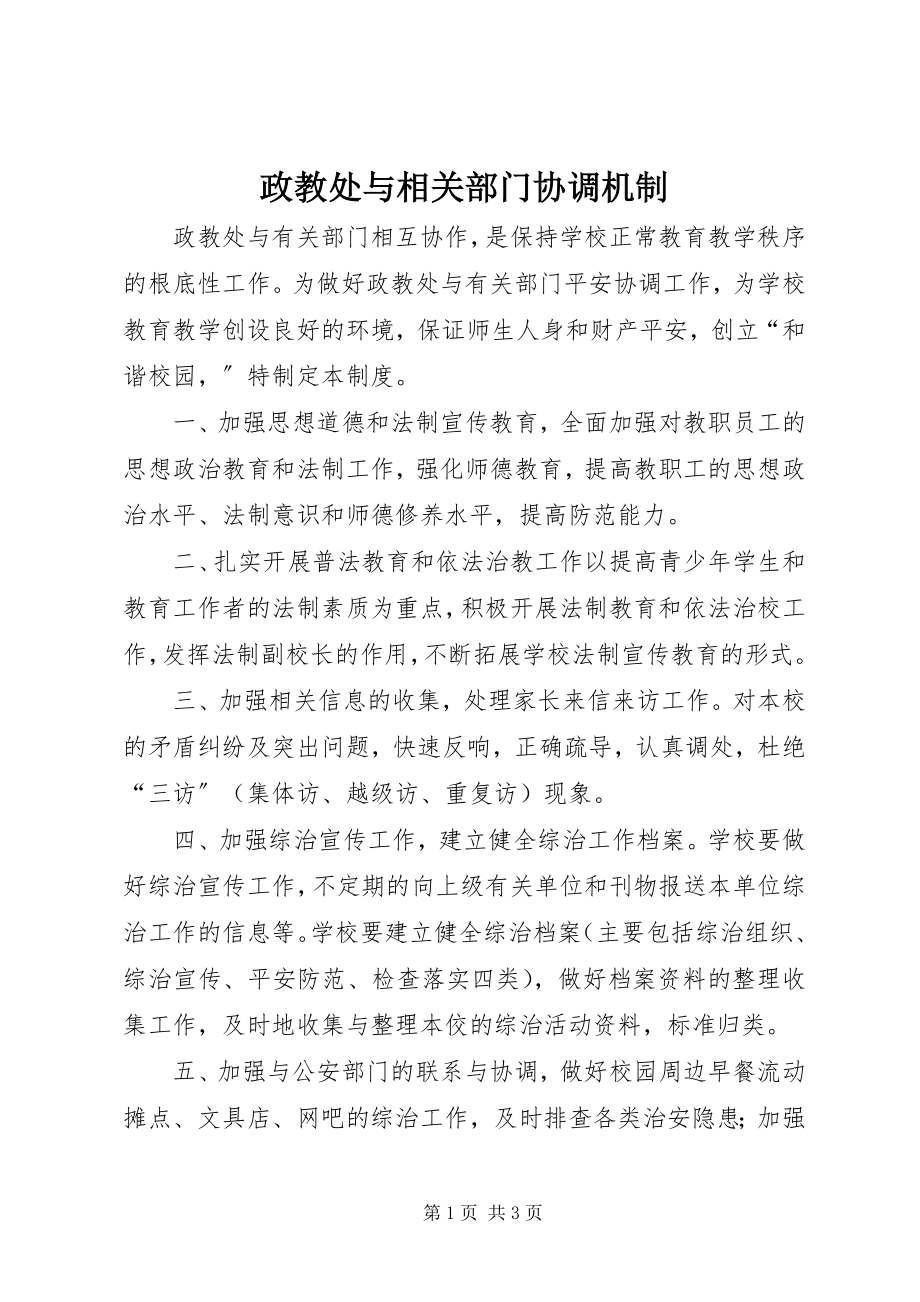 2023年政教处与相关部门协调机制.docx_第1页