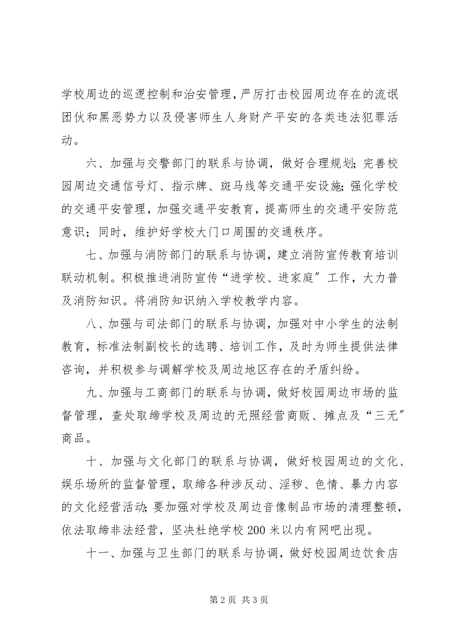 2023年政教处与相关部门协调机制.docx_第2页