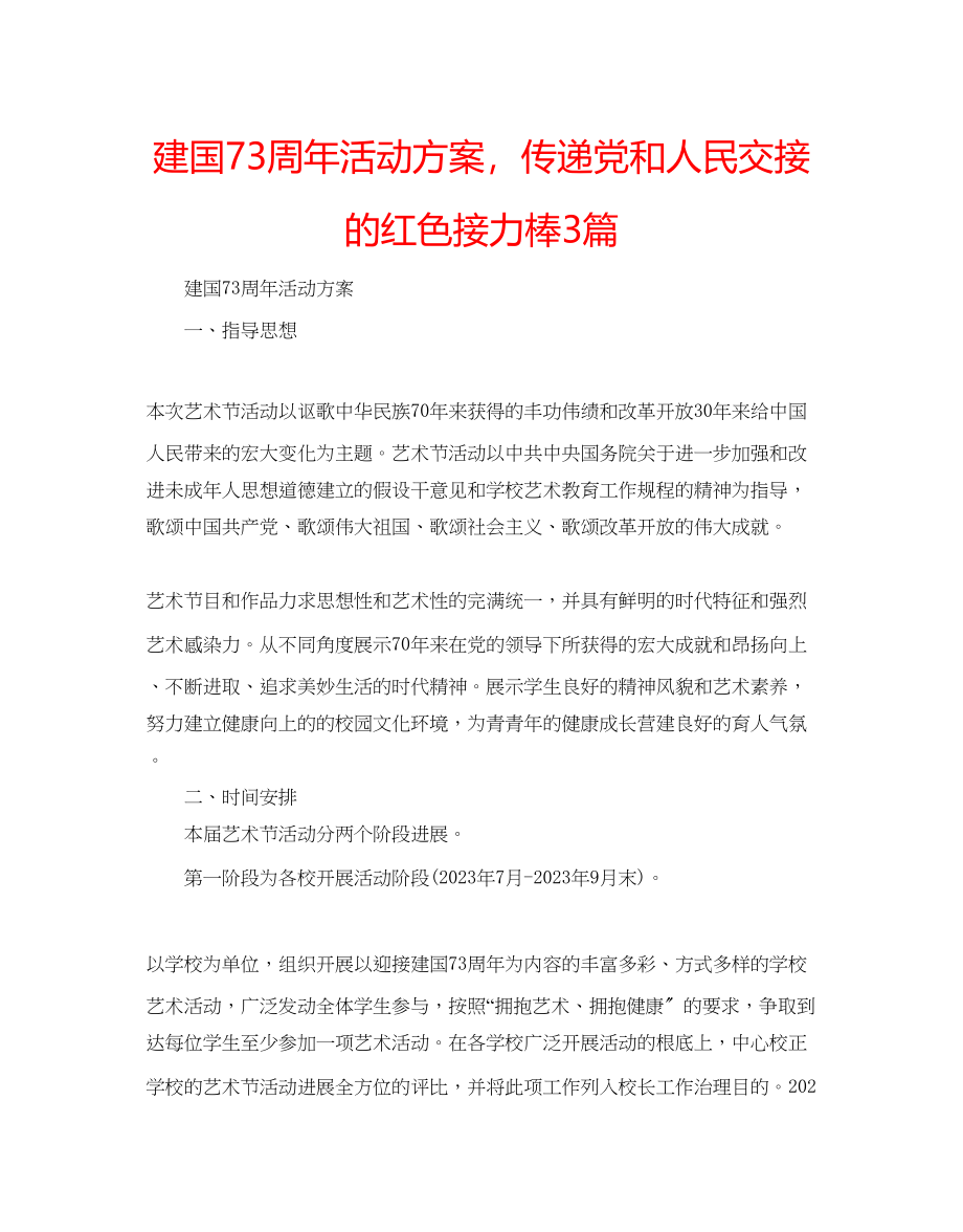 2023年建国70周活动方案传递党和人民交接的红色接力棒3篇.docx_第1页