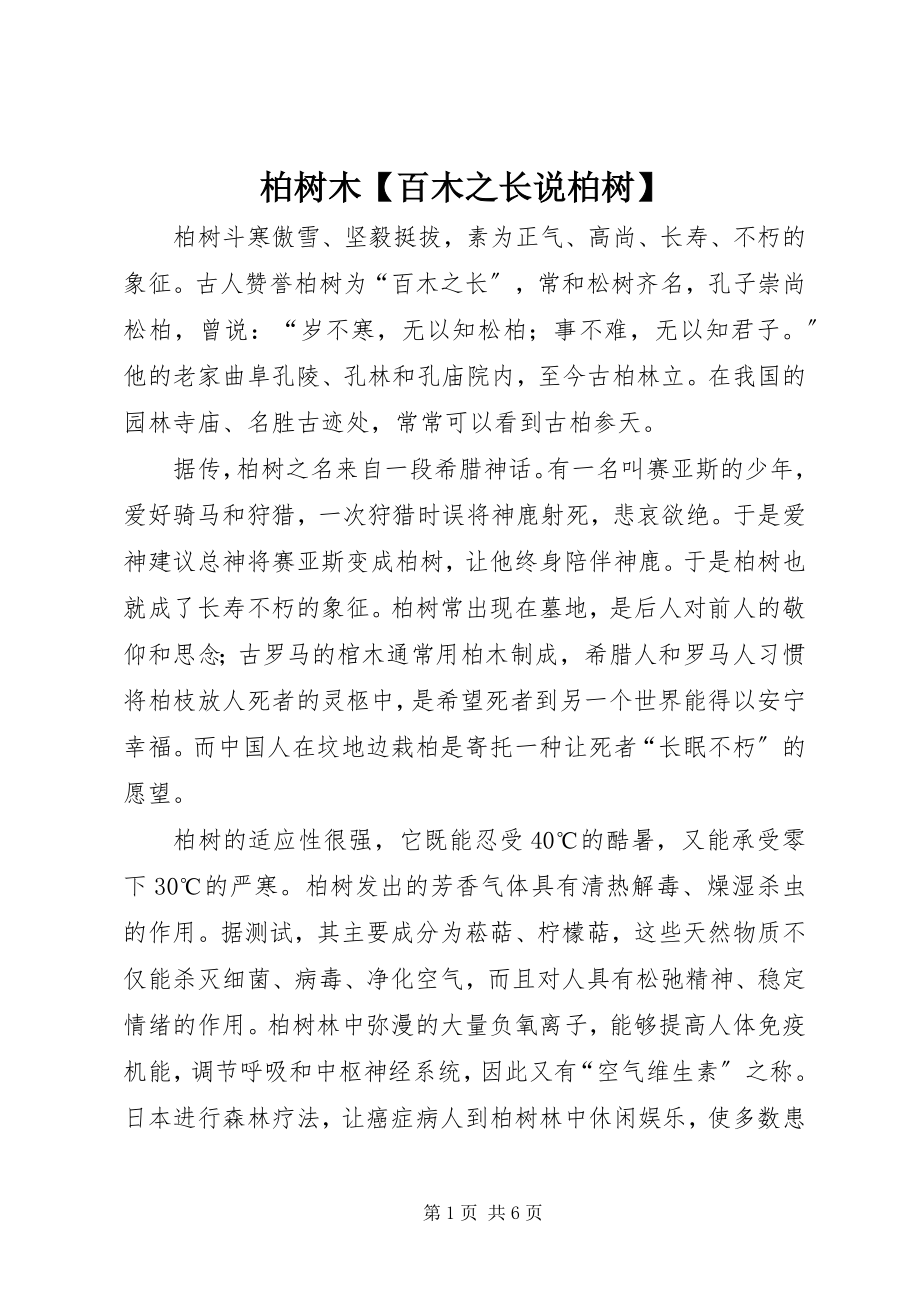 2023年柏树木百木之长说柏树新编.docx_第1页