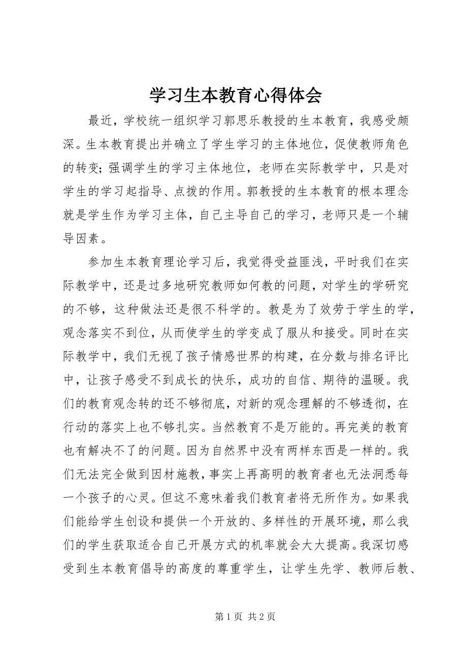 2023年学习《生本教育》心得体会.docx_第1页