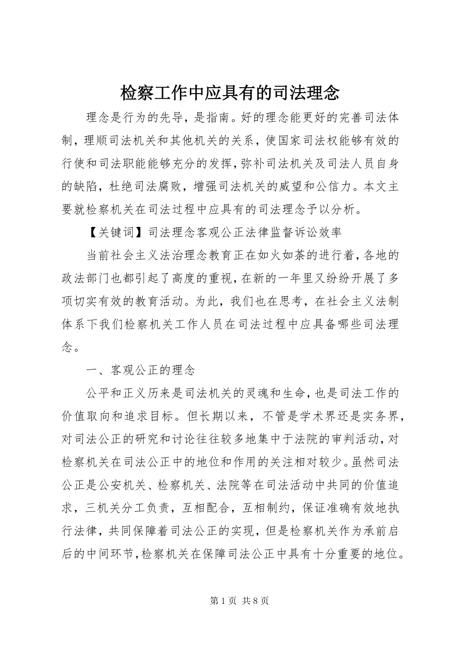 2023年检察工作中应具有的司法理念.docx_第1页