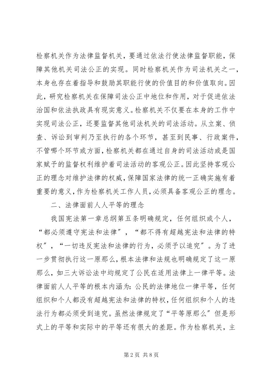 2023年检察工作中应具有的司法理念.docx_第2页