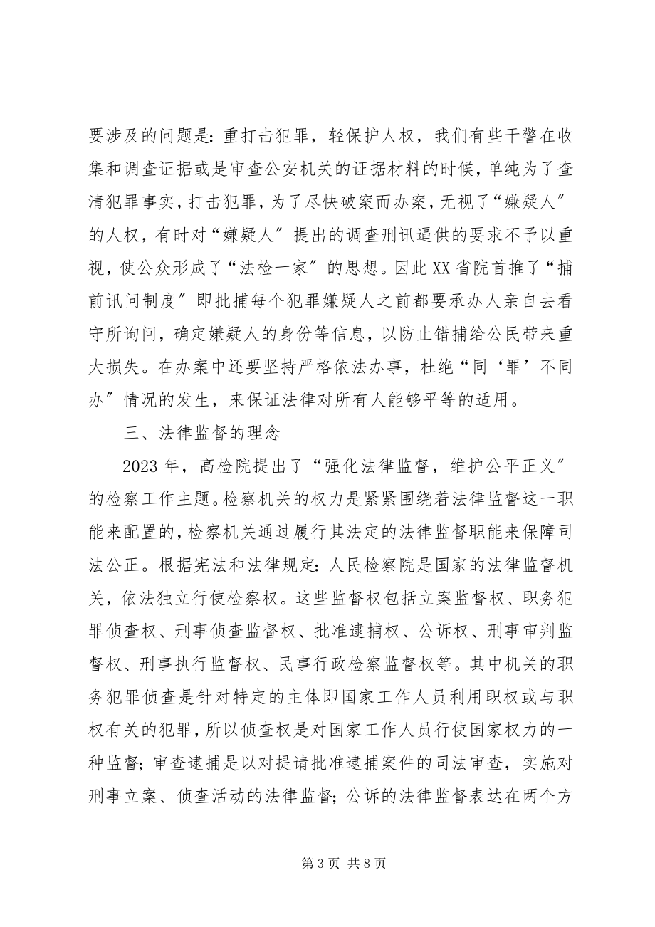 2023年检察工作中应具有的司法理念.docx_第3页