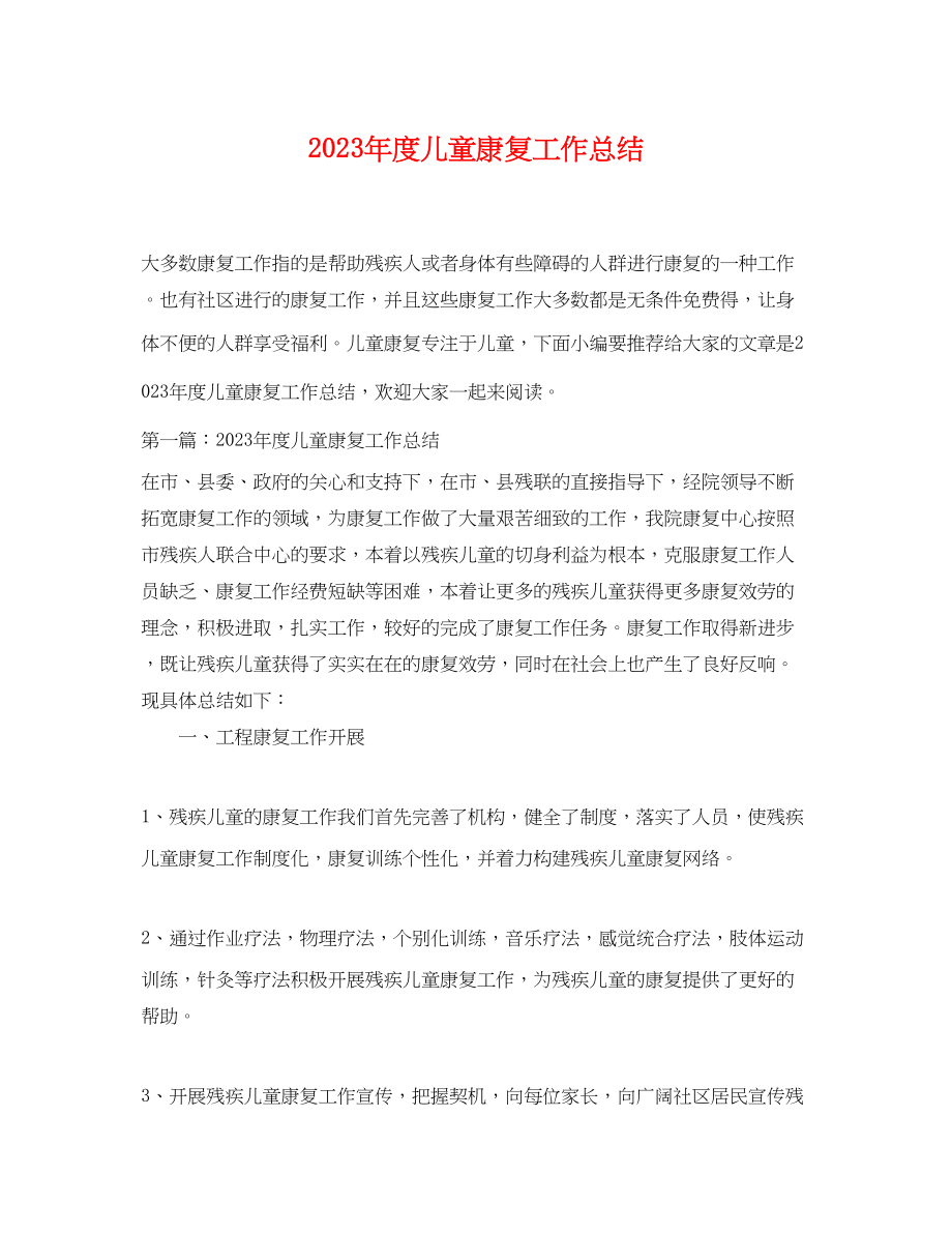 2023年度儿童康复工作总结.docx_第1页