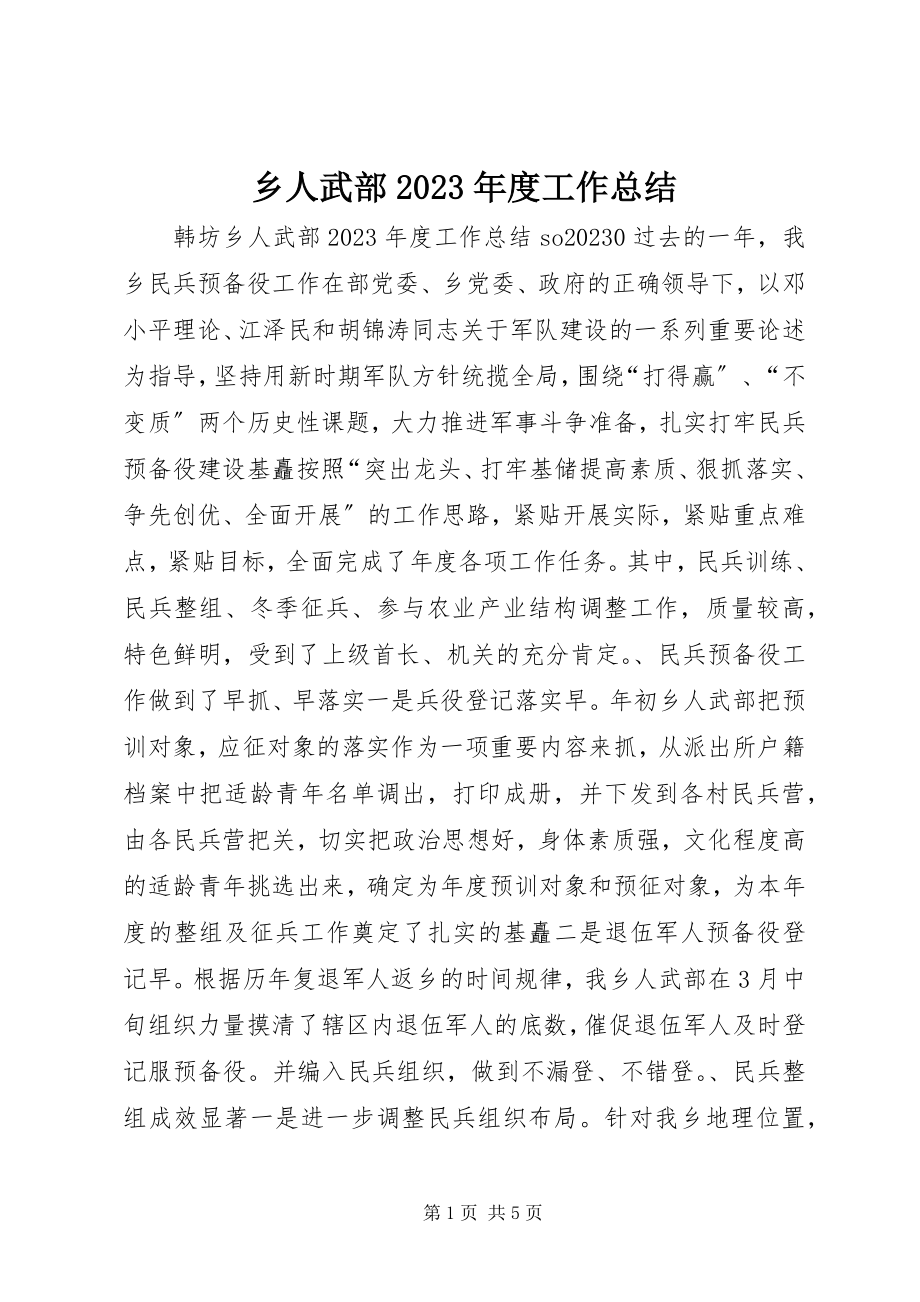 2023年乡人武部度工作总结.docx_第1页