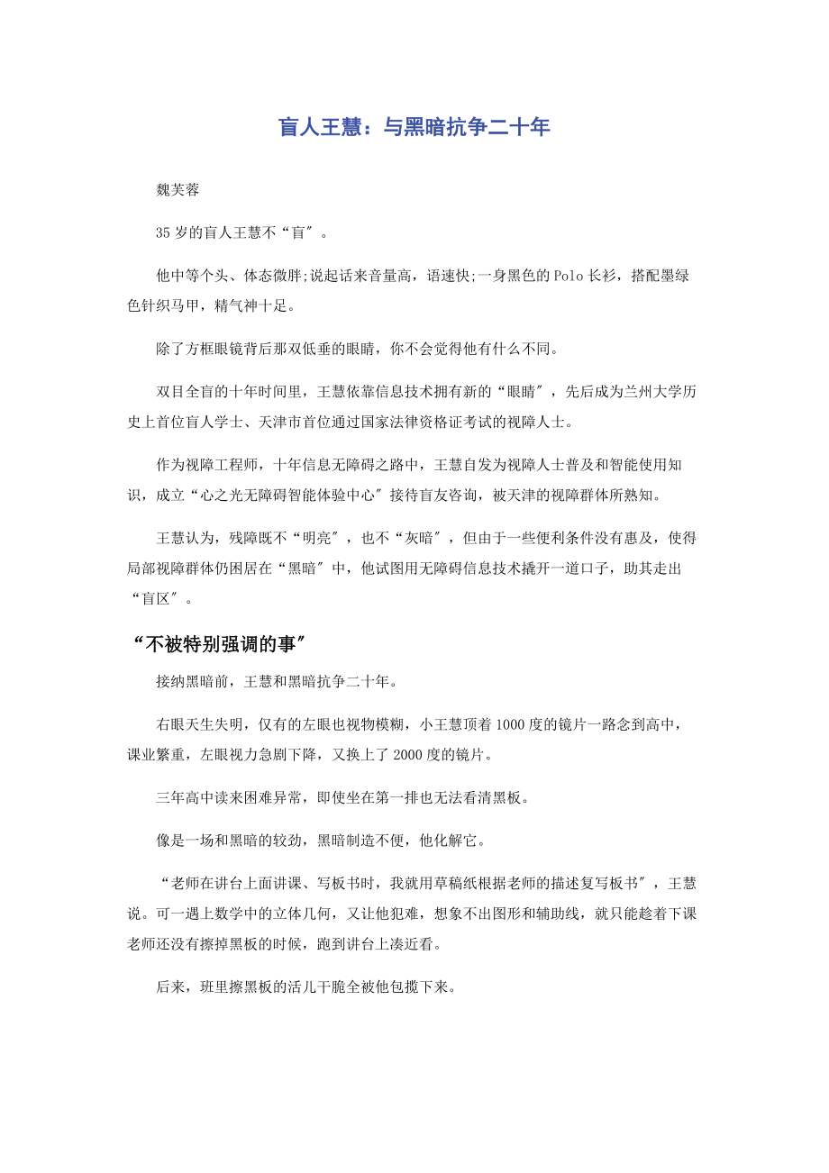 2023年盲人王慧与黑暗抗争二十年.docx_第1页