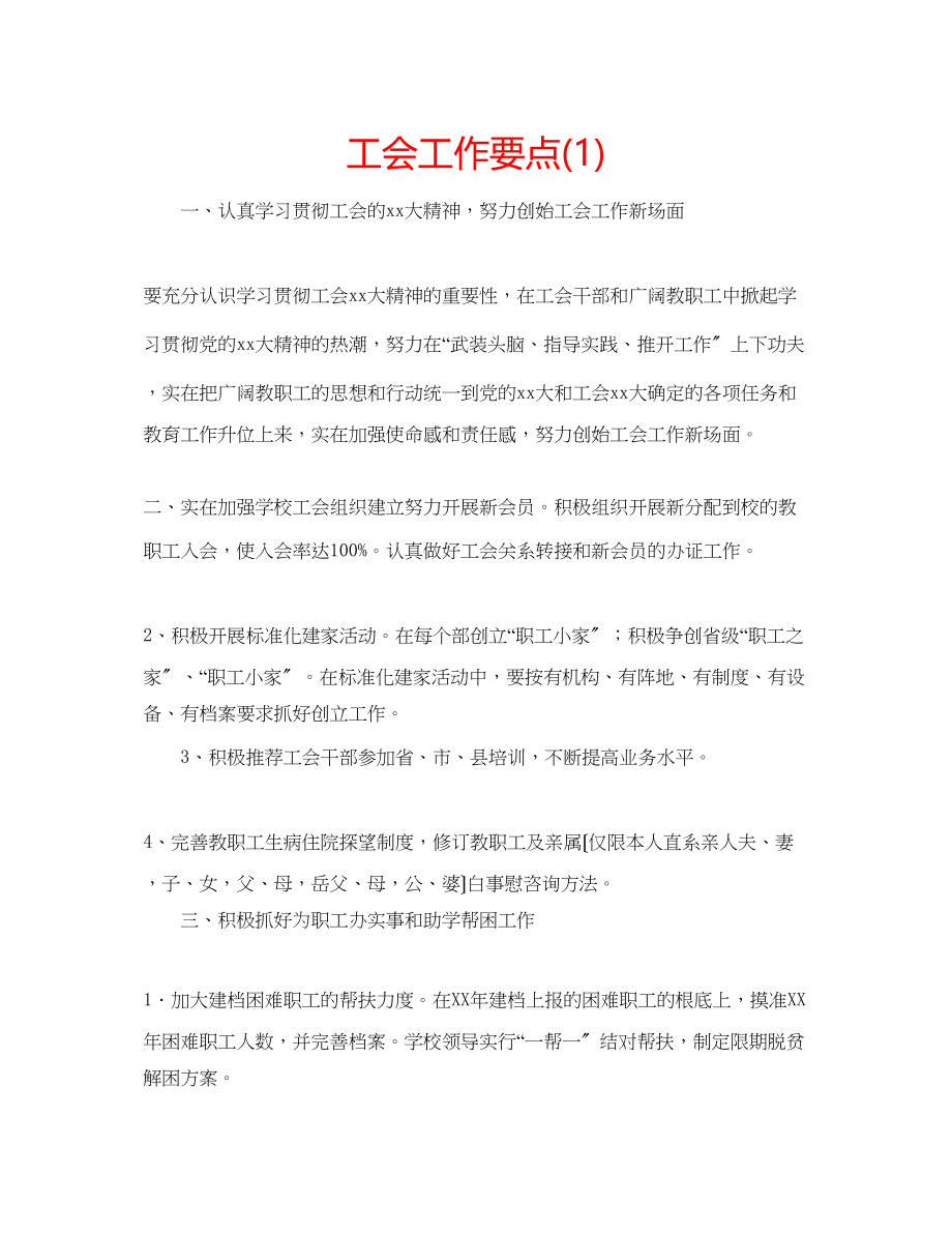 2023年工会工作要点1.docx_第1页