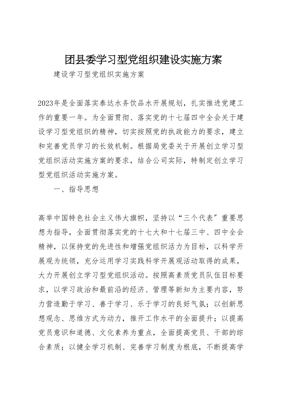 2023年团县委学习型党组织建设实施方案.doc_第1页