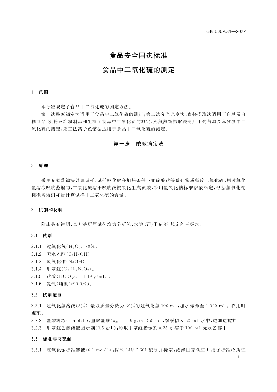 GB 5009.34-2022 食品安全国家标准 食品中二氧化硫的测定.pdf_第3页