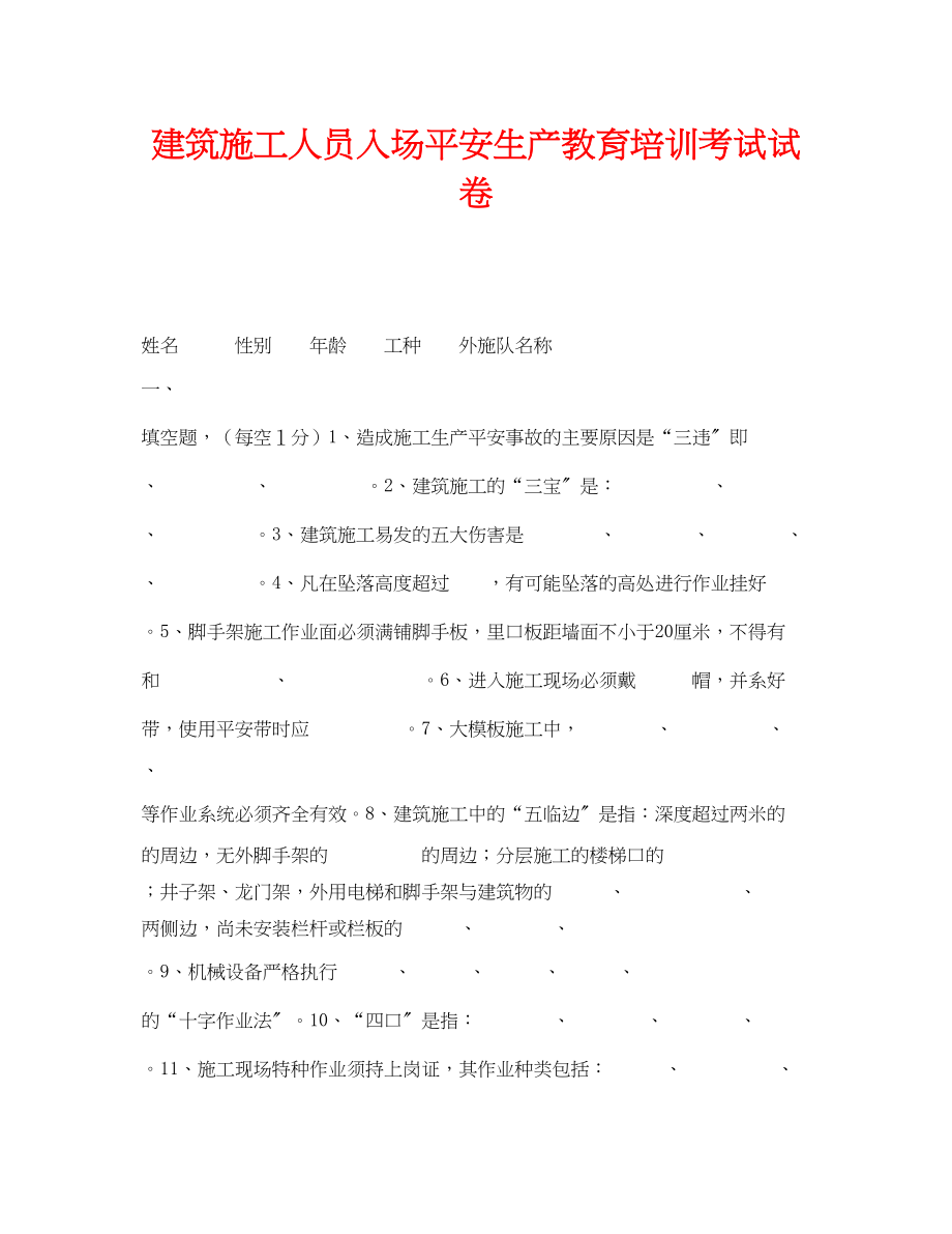 2023年《安全教育》之建筑施工人员入场安全生产教育培训考试试卷.docx_第1页