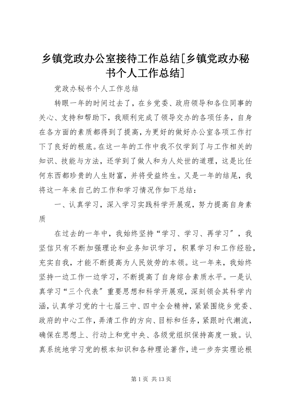 2023年乡镇党政办公室接待工作总结乡镇党政办秘书个人工作总结.docx_第1页