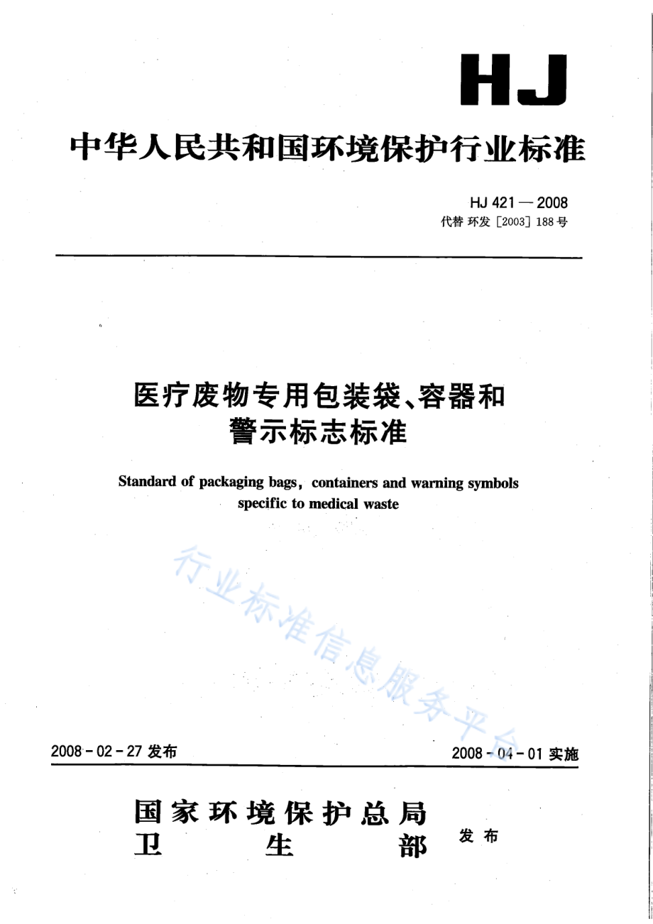 HJ 421-2008 医疗废物专用包装袋、容器和警示标志标准.pdf_第1页