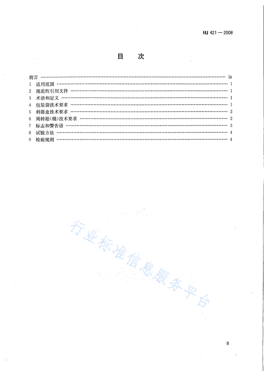 HJ 421-2008 医疗废物专用包装袋、容器和警示标志标准.pdf_第3页