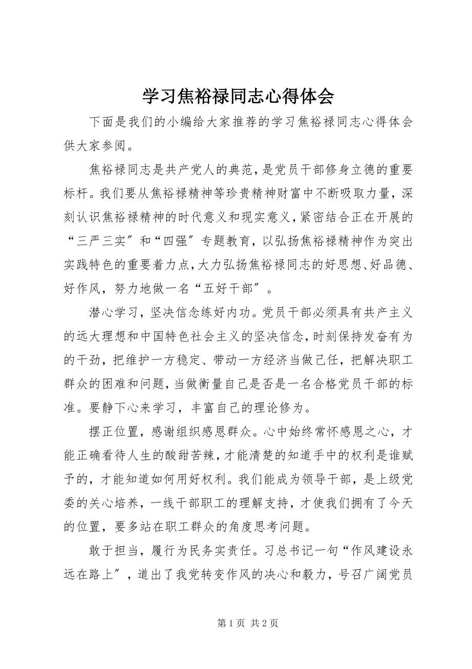 2023年学习焦裕禄同志心得体会.docx_第1页