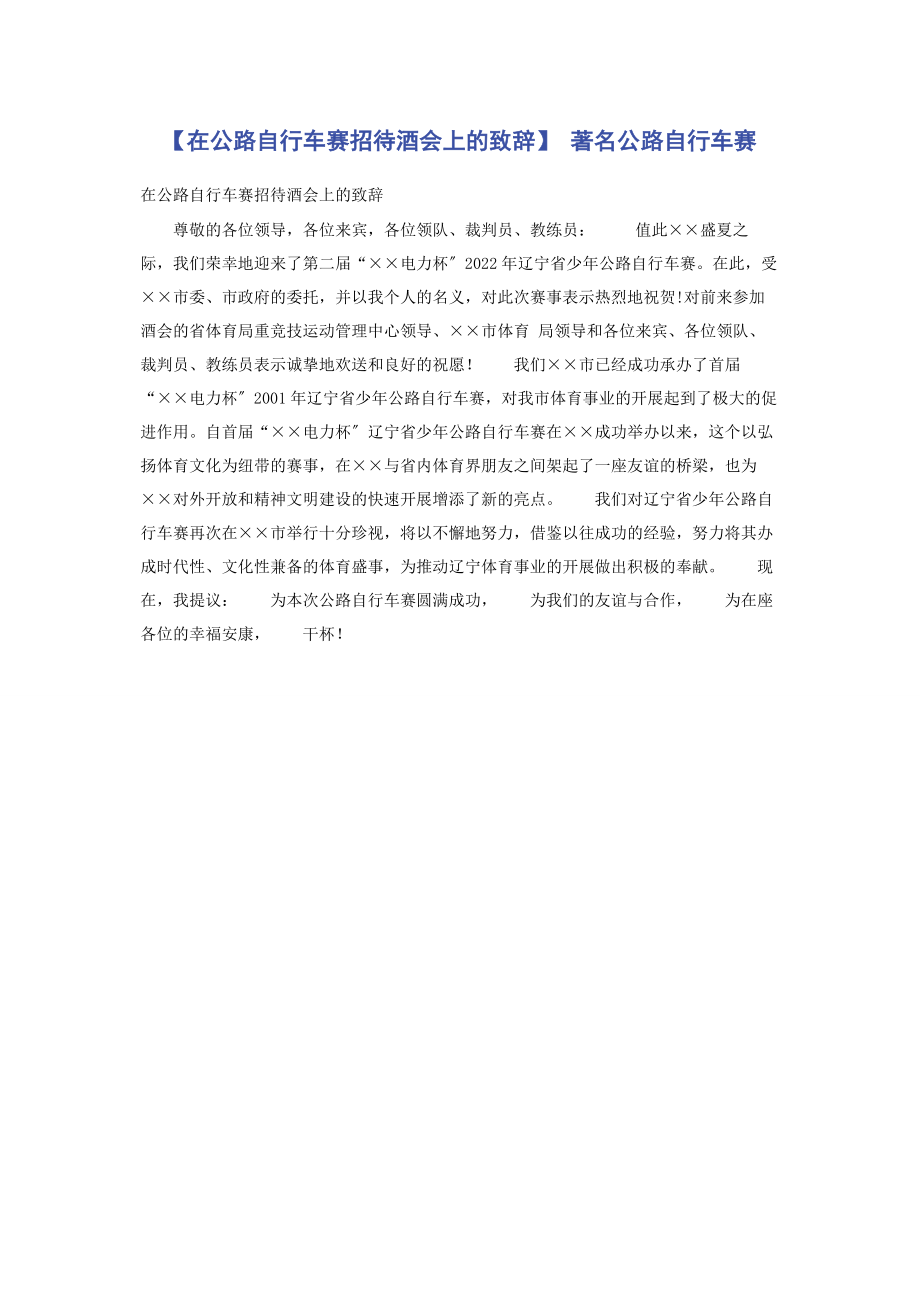 2023年在公路自行车赛招待酒会上的致辞 著名公路自行车赛.docx_第1页