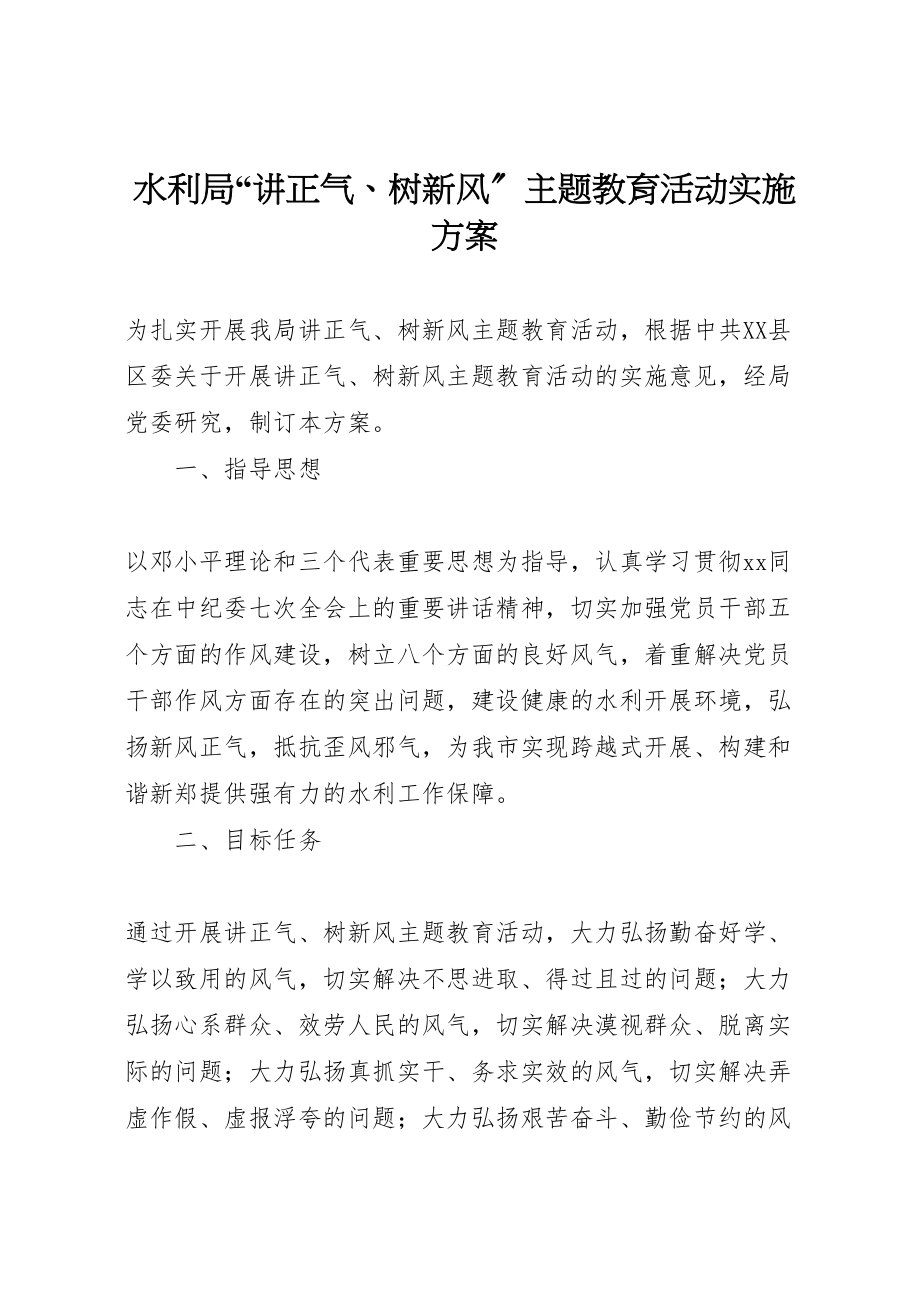 2023年水利局讲正气树新风主题教育活动实施方案.doc_第1页