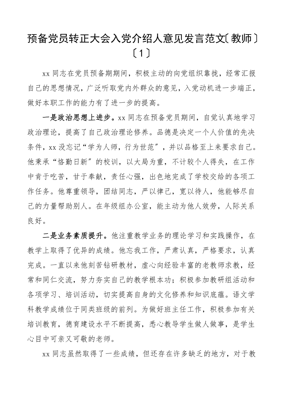 入党意见预备党员转正大会入党介绍人和党小组意见发言材料5篇.doc_第1页