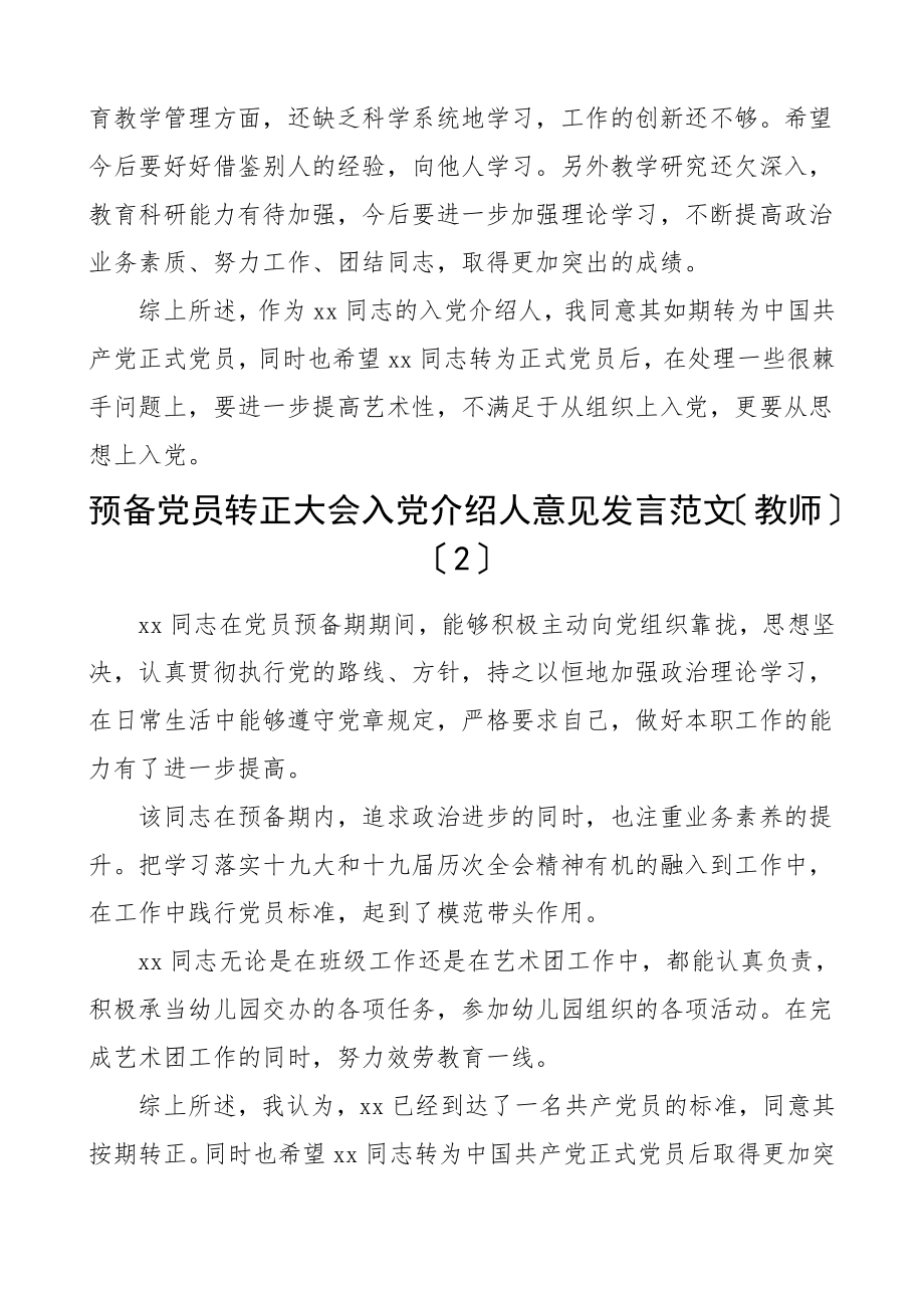 入党意见预备党员转正大会入党介绍人和党小组意见发言材料5篇.doc_第2页