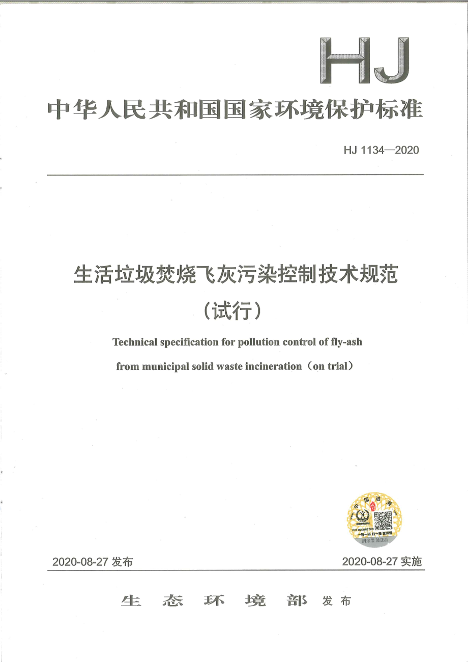 HJ 1134-2020 生活垃圾焚烧飞灰污染控制技术规范（试行）.pdf_第1页