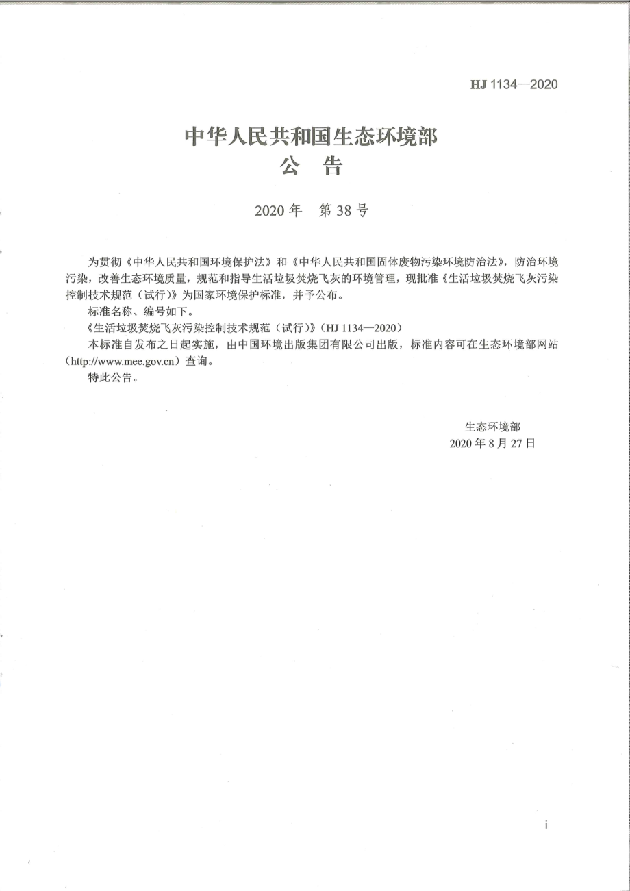 HJ 1134-2020 生活垃圾焚烧飞灰污染控制技术规范（试行）.pdf_第3页