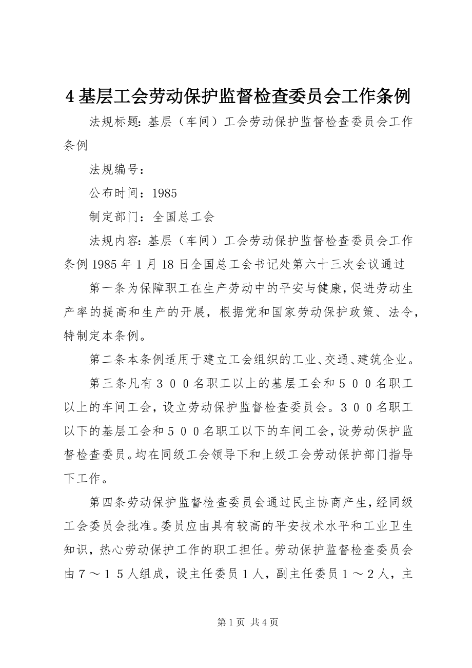 2023年4基层工会劳动保护监督检查委员会工作条例新编.docx_第1页