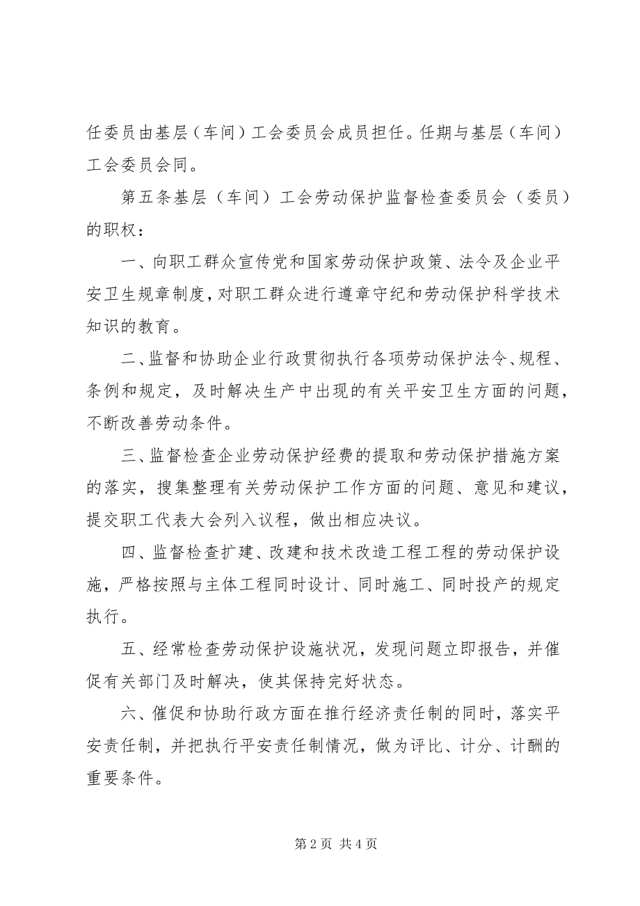 2023年4基层工会劳动保护监督检查委员会工作条例新编.docx_第2页