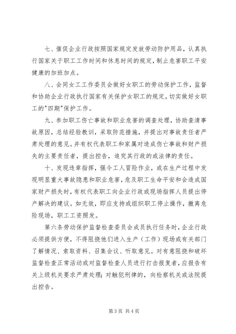 2023年4基层工会劳动保护监督检查委员会工作条例新编.docx_第3页