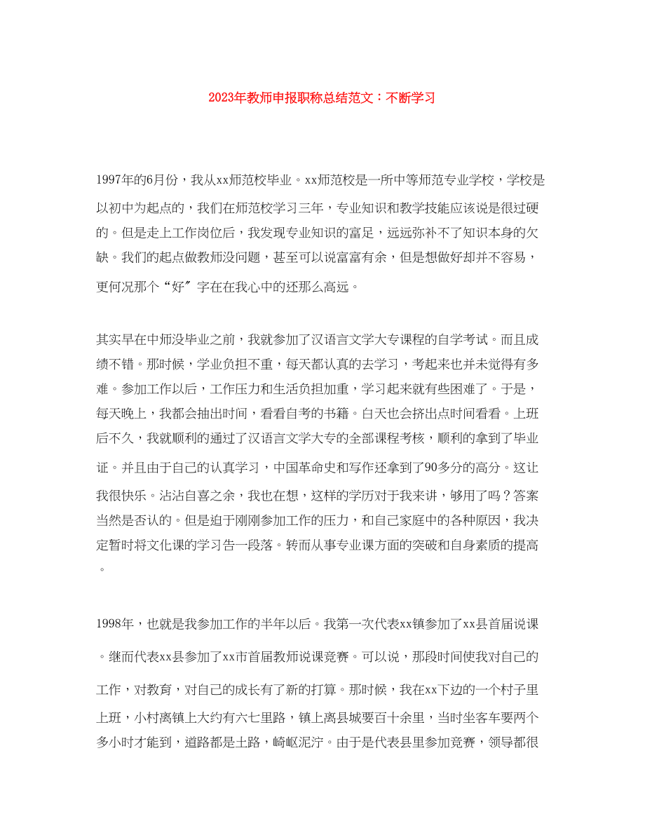 2023年教师申报职称总结不断学习.docx_第1页