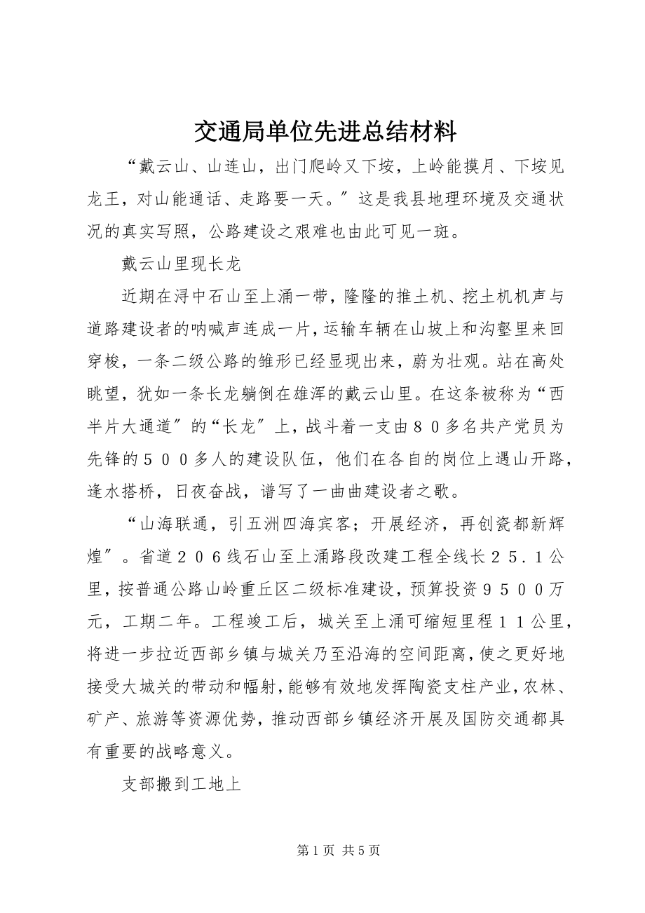 2023年交通局单位先进总结材料.docx_第1页