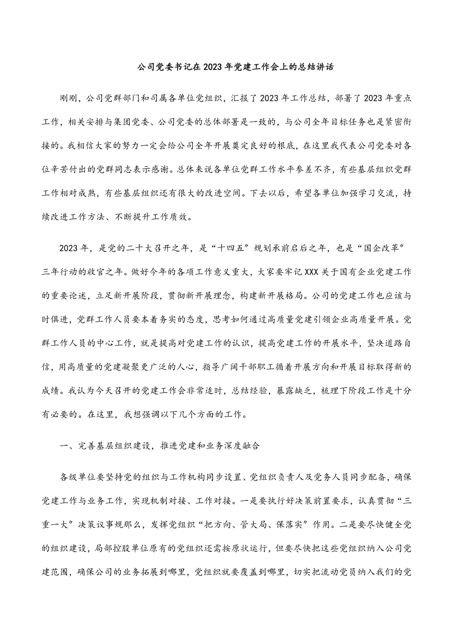 公司党委书记在2023年党建工作会上的总结讲话.docx_第1页