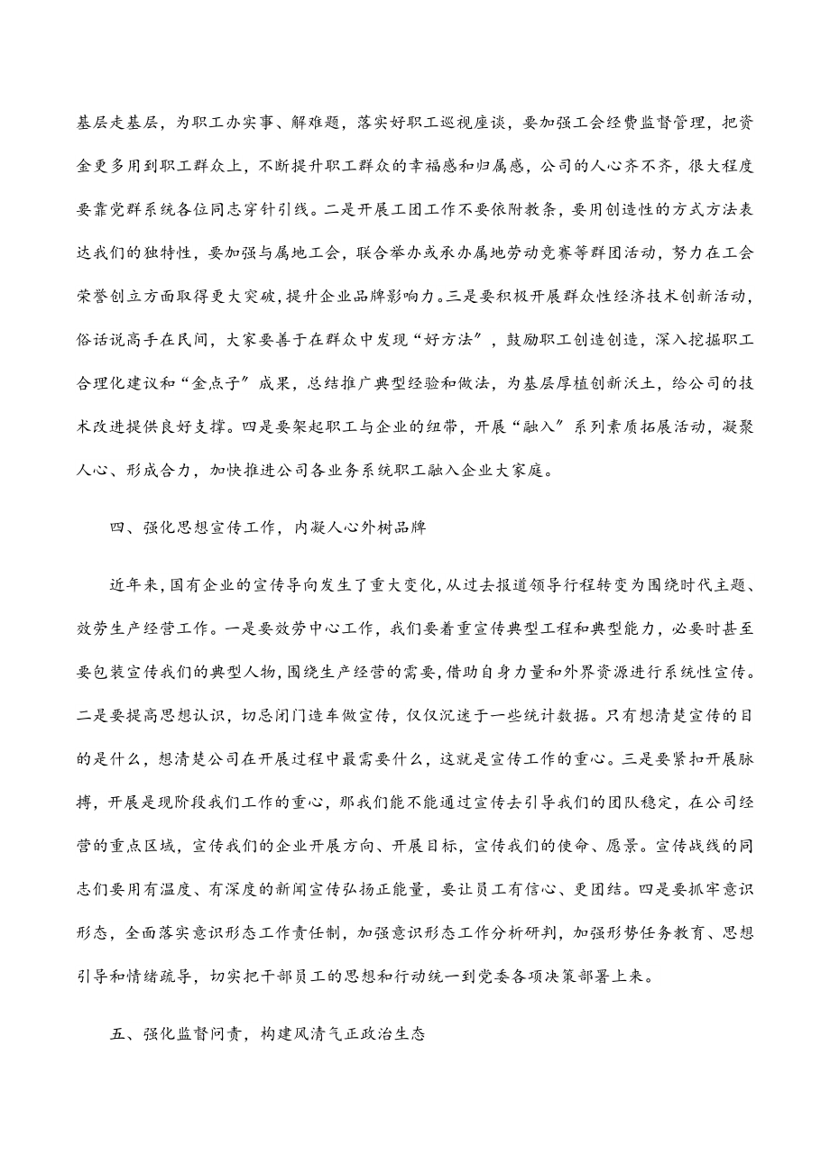 公司党委书记在2023年党建工作会上的总结讲话.docx_第3页