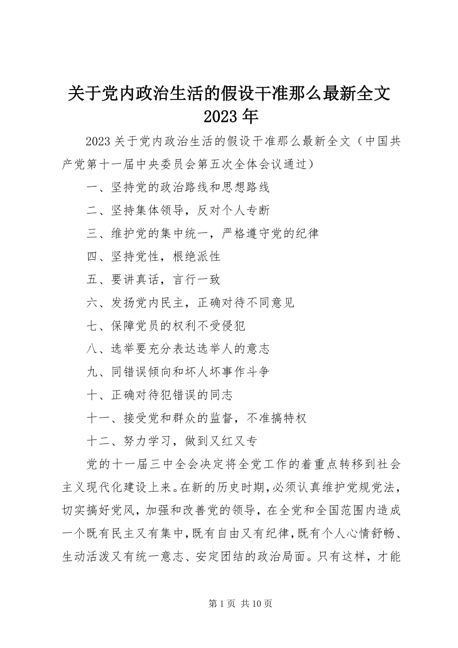 2023年党内政治生活的若干准则最新全文某年.docx_第1页