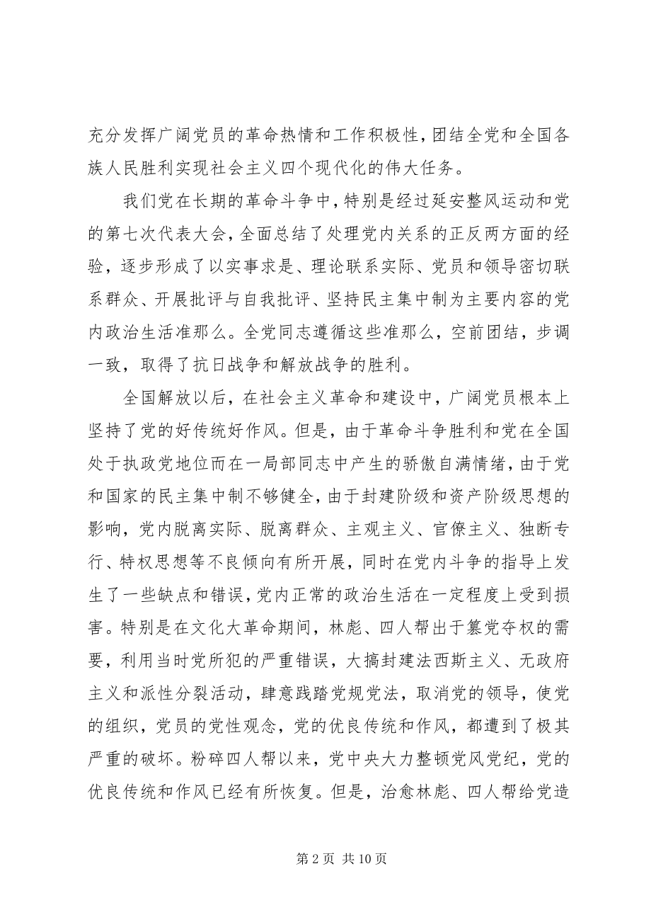 2023年党内政治生活的若干准则最新全文某年.docx_第2页