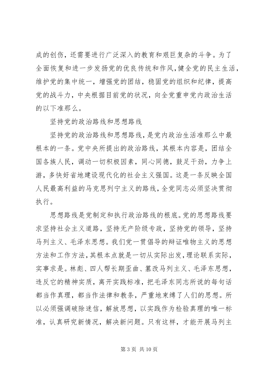 2023年党内政治生活的若干准则最新全文某年.docx_第3页