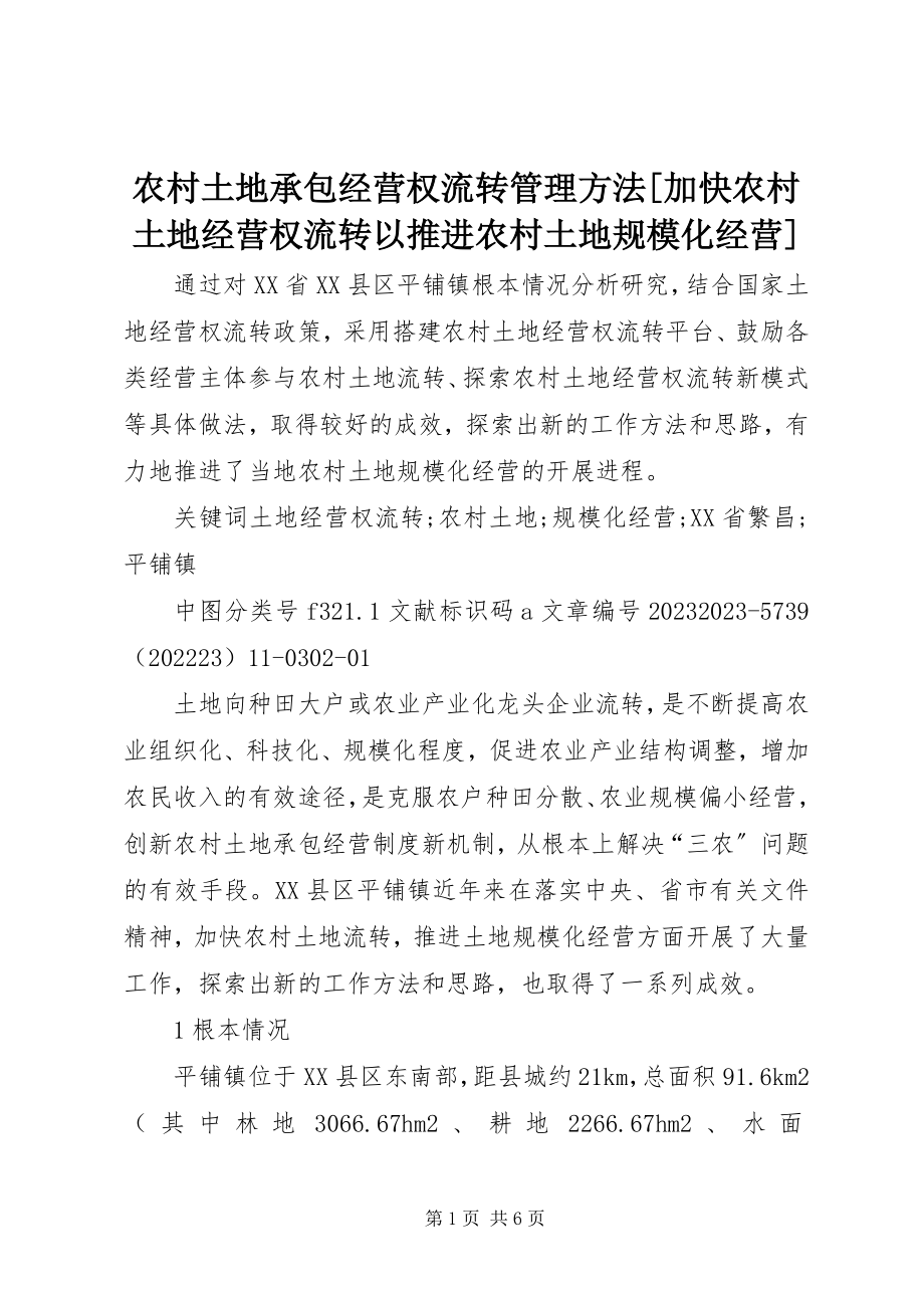 2023年农村土地承包经营权流转管理办法加快农村土地经营权流转以推进农村土地规模化经营.docx_第1页