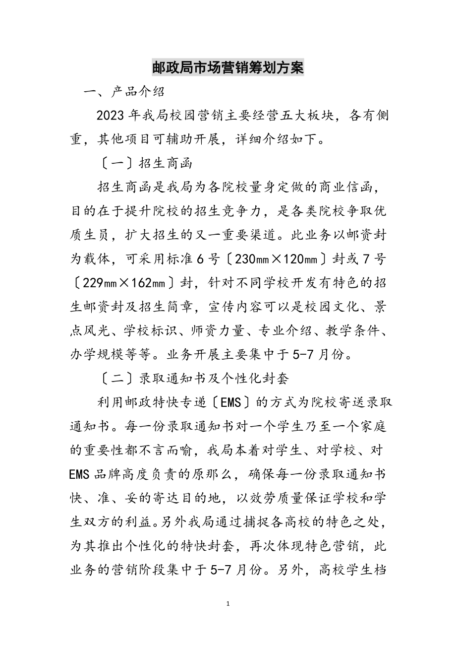 2023年邮政局市场营销策划方案范文.doc_第1页