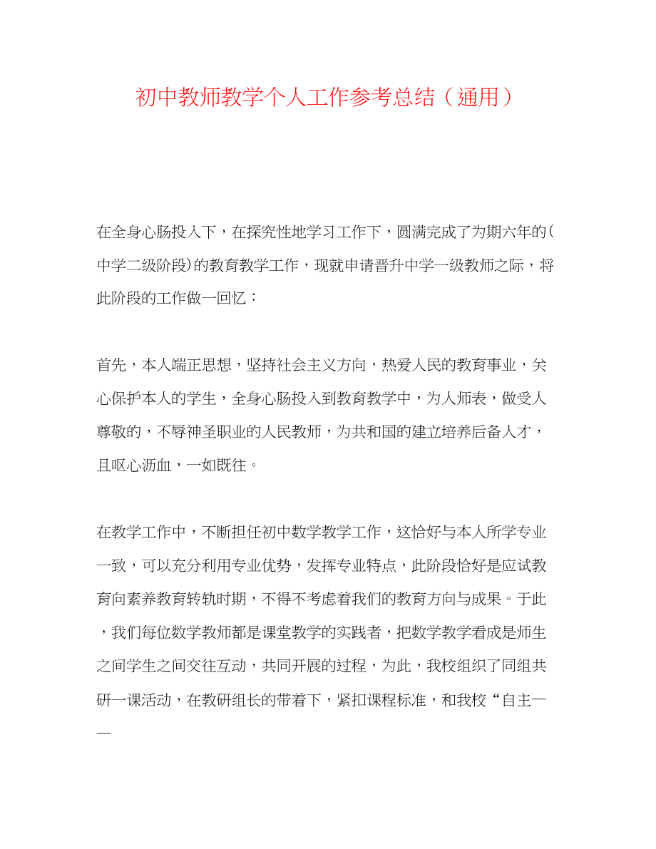 2023年初中教师教学个人工作总结.docx_第1页